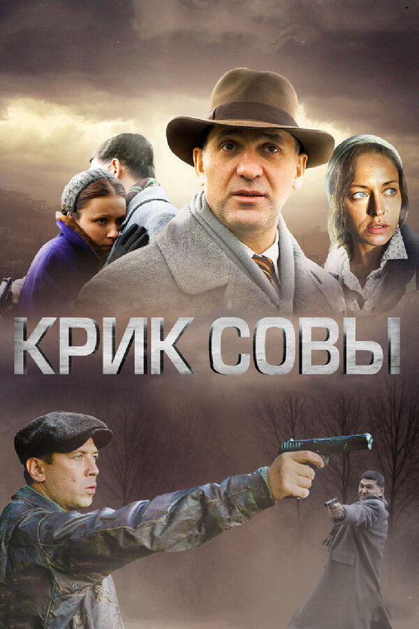 Крик совы сериал 2013 смотреть онлайн бесплатно в хорошем качестве HD